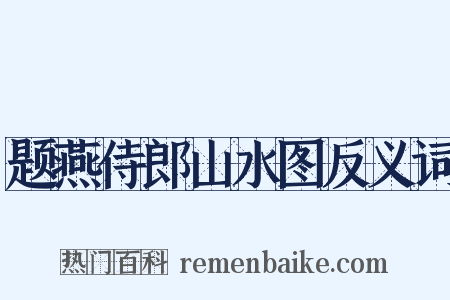 题燕侍郎山水图反义词是什么意思的图片